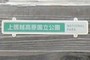 上信越高原国立公園ロゴプレート