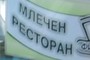 млечен ресторан
