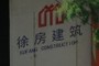 Xufang Construction